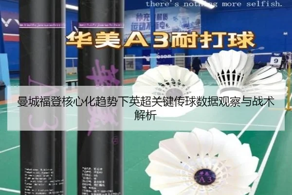 曼城福登核心化趋势下英超关键传球数据观察与战术解析